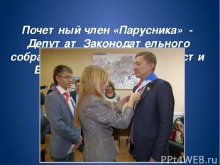 Почетный член «Парусника» - Депутат Законодательного собрания Нижегородской обла