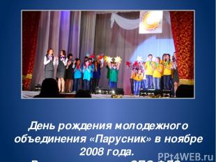 День рождения молодежного объединения «Парусник» в ноябре 2008 года. Входит в со