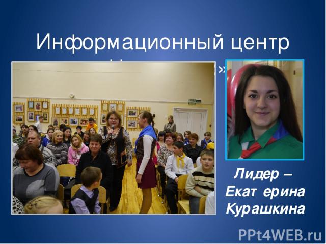 Информационный центр «Наш голос» Лидер – Екатерина Курашкина