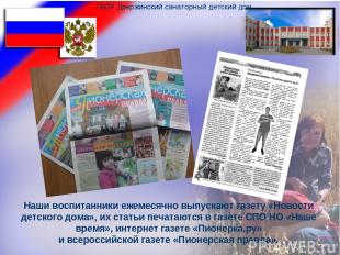 Наши воспитанники ежемесячно выпускают газету «Новости детского дома», их статьи