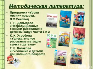 Методическая литература: Программа «Уроки жизни» под ред. Л.С.Сековец Г. Н. Давы