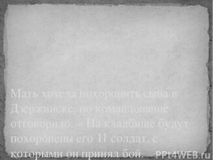 Мать хотела похоронить сына в Дзержинске, но командование отговорило: « На кладб