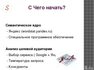 С Чего начать? Семантическое ядро - Яндекс (wordstat.yandex.ru) - Специальное пр