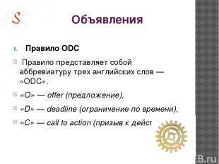 Объявления Правило ODC Правило представляет собой аббревиатуру трех английскиx с