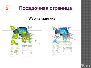 Посадочная страница Web - аналитика