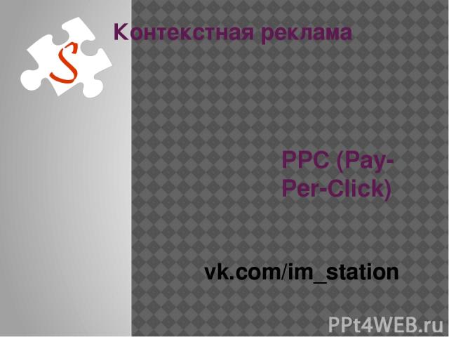 Контекстная реклама PPC (Pay-Per-Click) vk.com/im_station