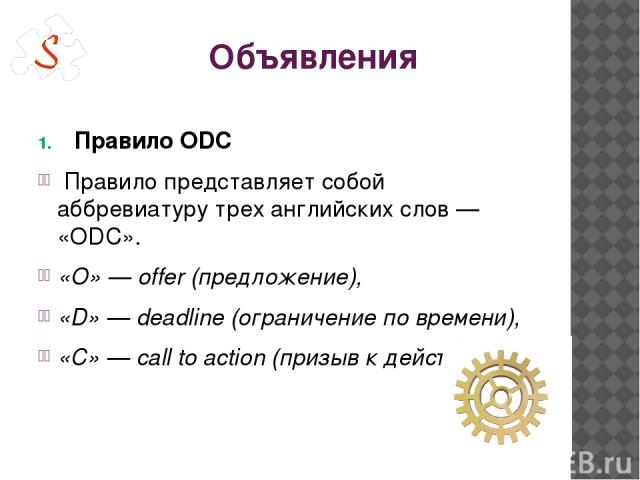 Объявления Правило ODC Правило представляет собой аббревиатуру трех английскиx слов — «ODC». «O» — offer (предложение), «D» — deadline (ограничение по времени), «С» — call to action (призыв к действию).
