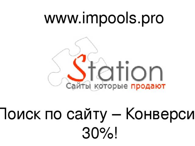 Поиск по сайту – Конверсия 30%! www.impools.pro