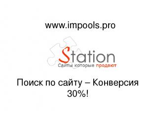Поиск по сайту – Конверсия 30%! www.impools.pro