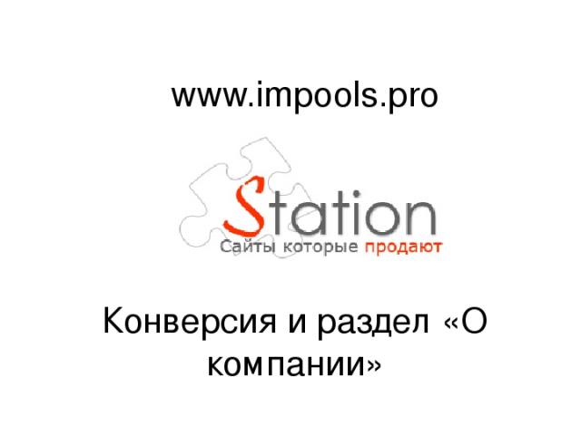 Конверсия и раздел «О компании» www.impools.pro