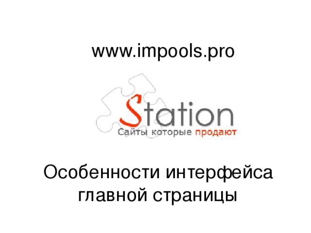 Особенности интерфейса главной страницы www.impools.pro