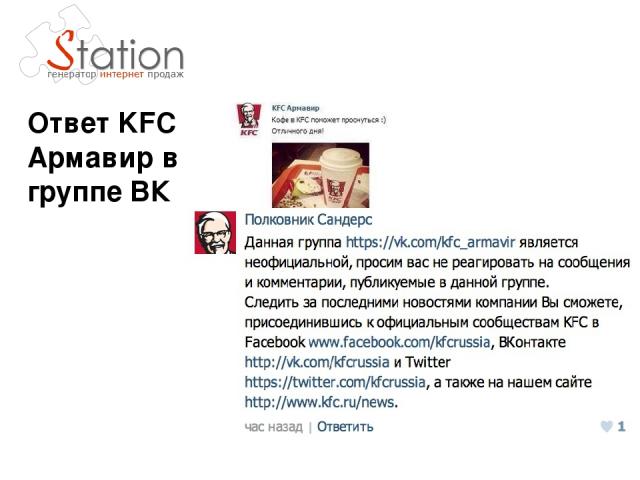 Ответ KFC Армавир в группе ВК