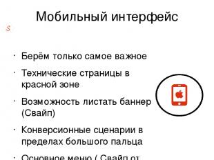 Мобильный интерфейс Берём только самое важное Технические страницы в красной зон