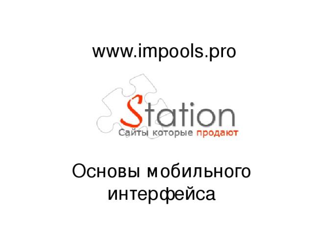 Основы мобильного интерфейса www.impools.pro