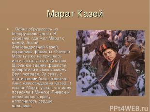 Марат Казей ...Война обрушилась на белорусскую землю. В деревню, где жил Марат с