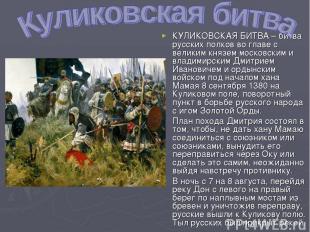 КУЛИКОВСКАЯ БИТВА – битва русских полков во главе с великим князем московским и