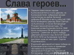 Первым памятником героям Куликовской биты стала церковь на Куликовом поле, собра