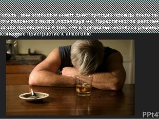 Алкоголь , или этиловый спирт действующий прежде всего на клетки головного мозга