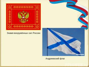 Знамя вооружённых сил России Андреевский флаг