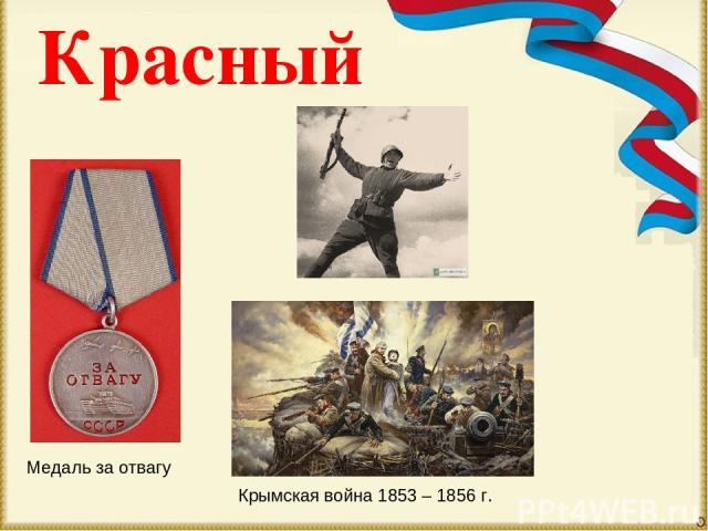 Красный Медаль за отвагу Крымская война 1853 – 1856 г.