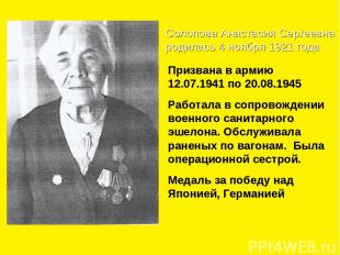 Солопова Анастасия Сергеевна родилась 4 ноября 1921 года Призвана в армию 12.07.