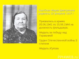Коробова Мария Дмитриевна родилась 12 февраля 1917 г Призвалась в армию 25.06.19