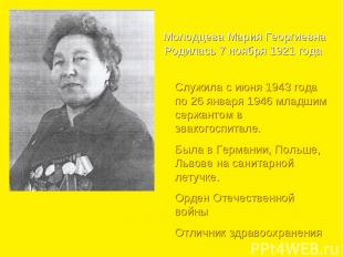 Молодцева Мария Георгиевна Родилась 7 ноября 1921 года Служила с июня 1943 года