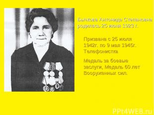 Бычкова Антонида Степановна родилась 25 июня 1923 г. Призвана с 25 июля 1942г. п