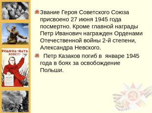 Звание Героя Советского Союза присвоено 27 июня 1945 года посмертно. Кроме главн