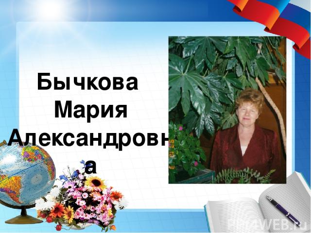 Бычкова Мария Александровна