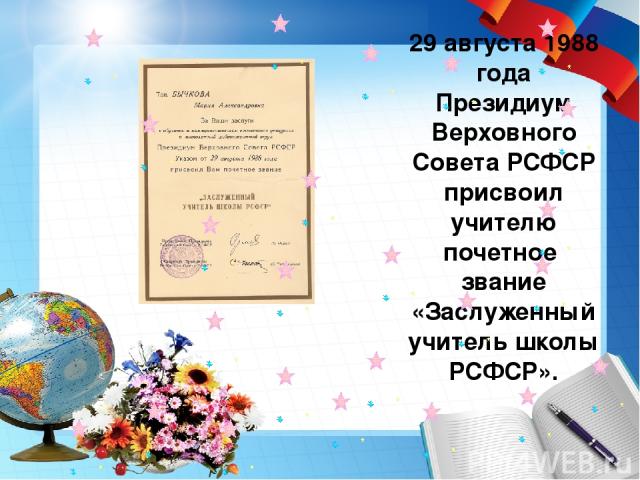 29 августа 1988 года Президиум Верховного Совета РСФСР присвоил учителю почетное звание «Заслуженный учитель школы РСФСР».
