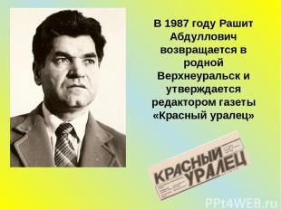 В 1987 году Рашит Абдуллович возвращается в родной Верхнеуральск и утверждается