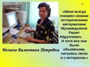Инчина Валентина Петровна «Меня всегда покорял своими историческими материалами