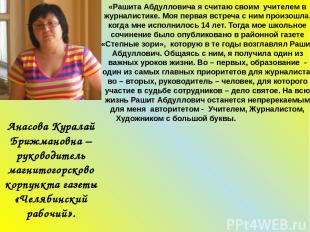 Анасова Куралай Брижмановна – руководитель магнитогорсково корпункта газеты «Чел