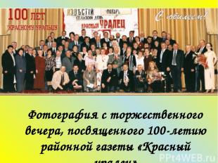 Фотография с торжественного вечера, посвященного 100-летию районной газеты «Крас