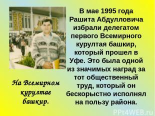 На Всемирном курултае башкир. В мае 1995 года Рашита Абдулловича избрали делегат