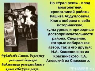 Урдабаева Сания, директор районной детской библиотеки рассказывает о книге «На У
