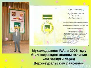 Мухамедьянов Р.А. в 2006 году был награжден знаком отличия «За заслуги перед Вер