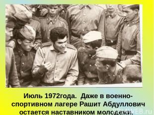 Июль 1972года. Даже в военно-спортивном лагере Рашит Абдуллович остается наставн