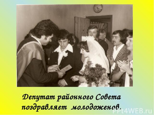 Депутат районного Совета поздравляет молодоженов.
