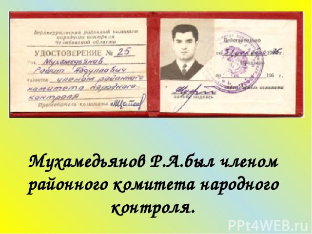 Мухамедьянов Р.А.был членом районного комитета народного контроля.