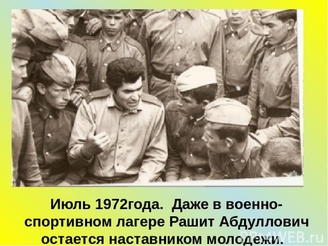 Июль 1972года. Даже в военно-спортивном лагере Рашит Абдуллович остается наставником молодежи.