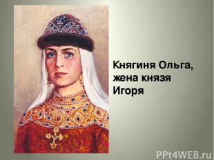 Княгиня Ольга, жена князя Игоря