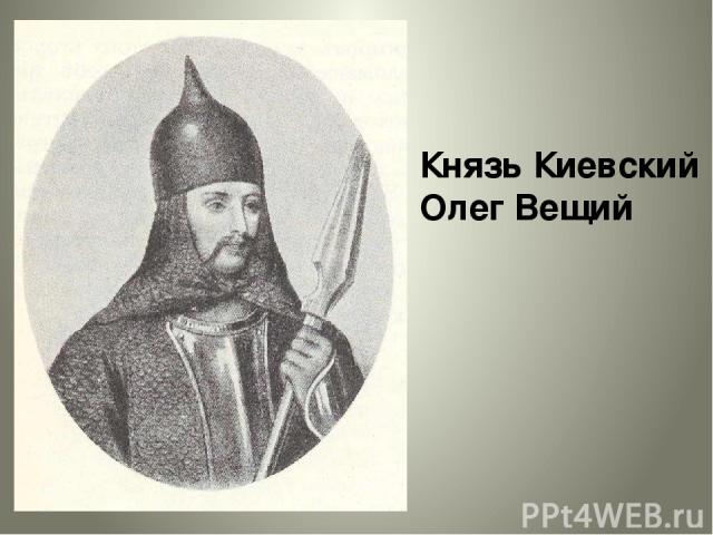 Князь Киевский Олег Вещий