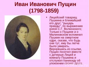  Иван Иванович Пущин (1798-1859) Лицейский товарищ Пушкина и ближайший его друг;