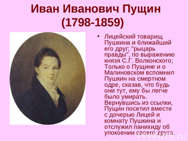  Иван Иванович Пущин (1798-1859) Лицейский товарищ Пушкина и ближайший его друг; 