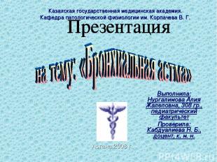 Казахская государственная медицинская академия. Кафедра патологической физиологи