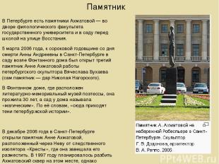 Памятник В Петербурге есть памятники Ахматовой — во дворе филологического факуль