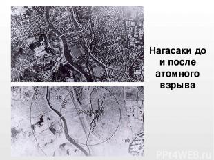 Нагасаки до и после атомного взрыва