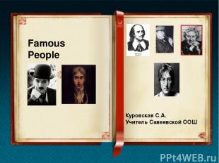 Famous People Куровская С.А. Учитель Савеевской ООШ
